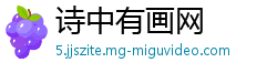 诗中有画网